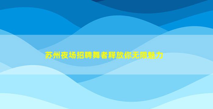海南KTV招聘
